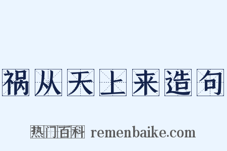 祸从天上来造句是什么意思的图片